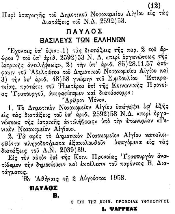 Εικόνα απόσπασμα από το Φ.Ε.Κ. του 1958 που αναφέρει την ίδρυση του Γενικού Νοσοκομείου Αιγίου